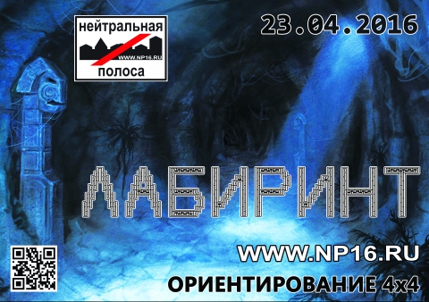 Нейтральная полоса - Лабиринт 23.04.2016 (МО) Np_16-1_kartinka_meropriyatiya_0